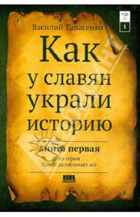 Сокрытая история мира. Как у славян украли историю. Том 1