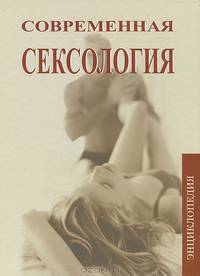 Современная сексология