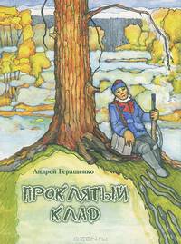 Проклятый клад