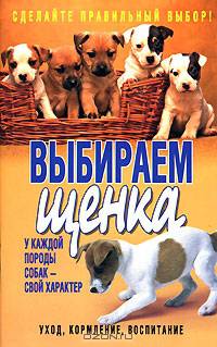 Выбираем щенка