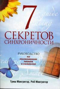 7 секретов синхроничности. Руководство по толкованию знаков и символов