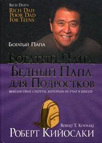 Богатый папа, бедный папа для подростков. Финансовые секреты, которым не учат в школе