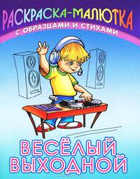 Веселый выходной (с образцами и стихами)