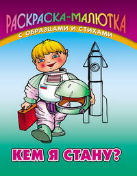 Кем я стану (с образцами и стихами)