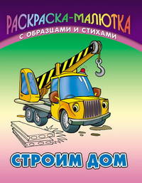 Строим дом (с образцами и стихами)
