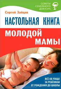 Настольная книга молодой мамы. Все об уходе за ребенком от рождения до школы