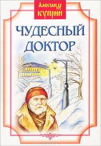 Чудесный доктор. Рассказы
