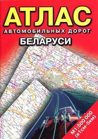 Атлас автомобильных дорог Беларуси. 1: 500000