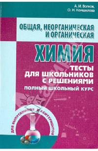 Общая, неорганическая и органическая химия. Тесты для школьников с решениями. Полный школьный курс - 2 изд.