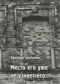 Место его уже не узнает его...
