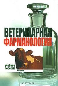 Ветеринарная фармакология