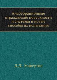 Анаберрационные отражающие поверхности и системы и новые способы их испытания
