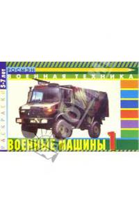 Военные машины-1