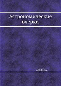 Астрономические очерки