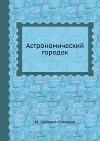 Астрономический городок