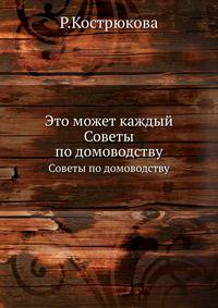 Это может каждый. Советы по домоводству