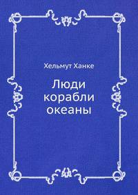 Люди корабли океаны
