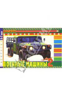 Военные машины-2