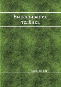 Выращивание телёнка