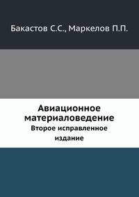 Авиационное материаловедение. Второе исправленное издание