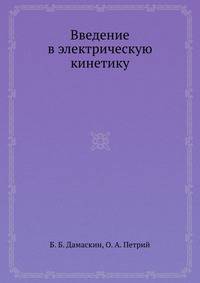 Введение в электрическую кинетику