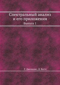 Спектральный анализ и его приложения. Выпуск 1