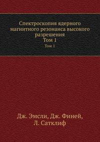 Спектроскопия ядерного магнитного резонанса высокого разрешения. Том 1