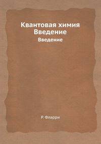 Квантовая химия. Введение