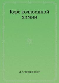 Курс коллоидной химии