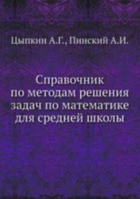 Справочник по методам решения задач по математике для средней школы