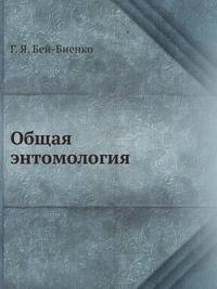 Общая энтомология