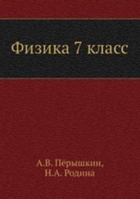 Физика 7 класс