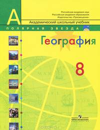 География. 8 класс. Россия