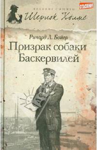 Призрак собаки Баскервилей