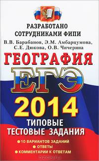 ЕГЭ 2014. География. Типовые тестовые задания