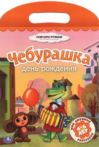 Мои любимые раскраски. Чебурашка. День рождения