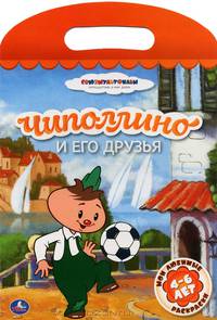 Чиполлино и его друзья. Мои любимые раскраски