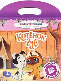 Котенок Гав. Раскраски с наклейками. 4-6 лет