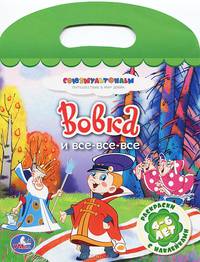 Вовка и все-все-все. Раскраски с наклейками. 4-6 лет