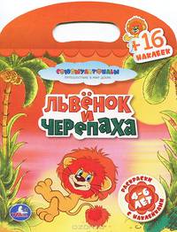 Львенок и Черепаха. Раскраски с наклейками. 4-6 лет