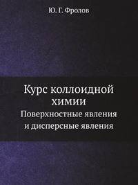 Курс коллоидной химии. Поверхностные явления и дисперсные явления