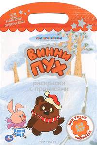 Раскраски с прописями. Винни-Пух