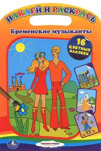 Бременские музыканты. Наклей и раскрась
