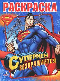 Супермен возвращается. Раскраска