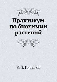 Практикум по биохимии растений