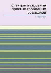 Спектры и строение простых свободных радикалов