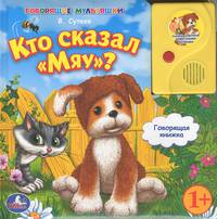 Кто сказал "Мяу"? Книжка-игрушка