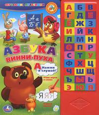 Азбука Винни-Пуха. Книжка-игрушка