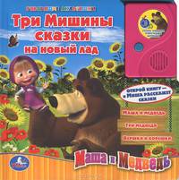 Маша и Медведь. Три Мишины сказки на новый лад. Книжка-игрушка