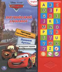 'УМКА'. ТАЧКИ DISNEY. АНГЛИЙСКИЙ АЛФАВИТ. (30 ЗВУК.КНОПOК) ФОРМАТ:252Х295ММ. 16 СТР. в кор.20шт